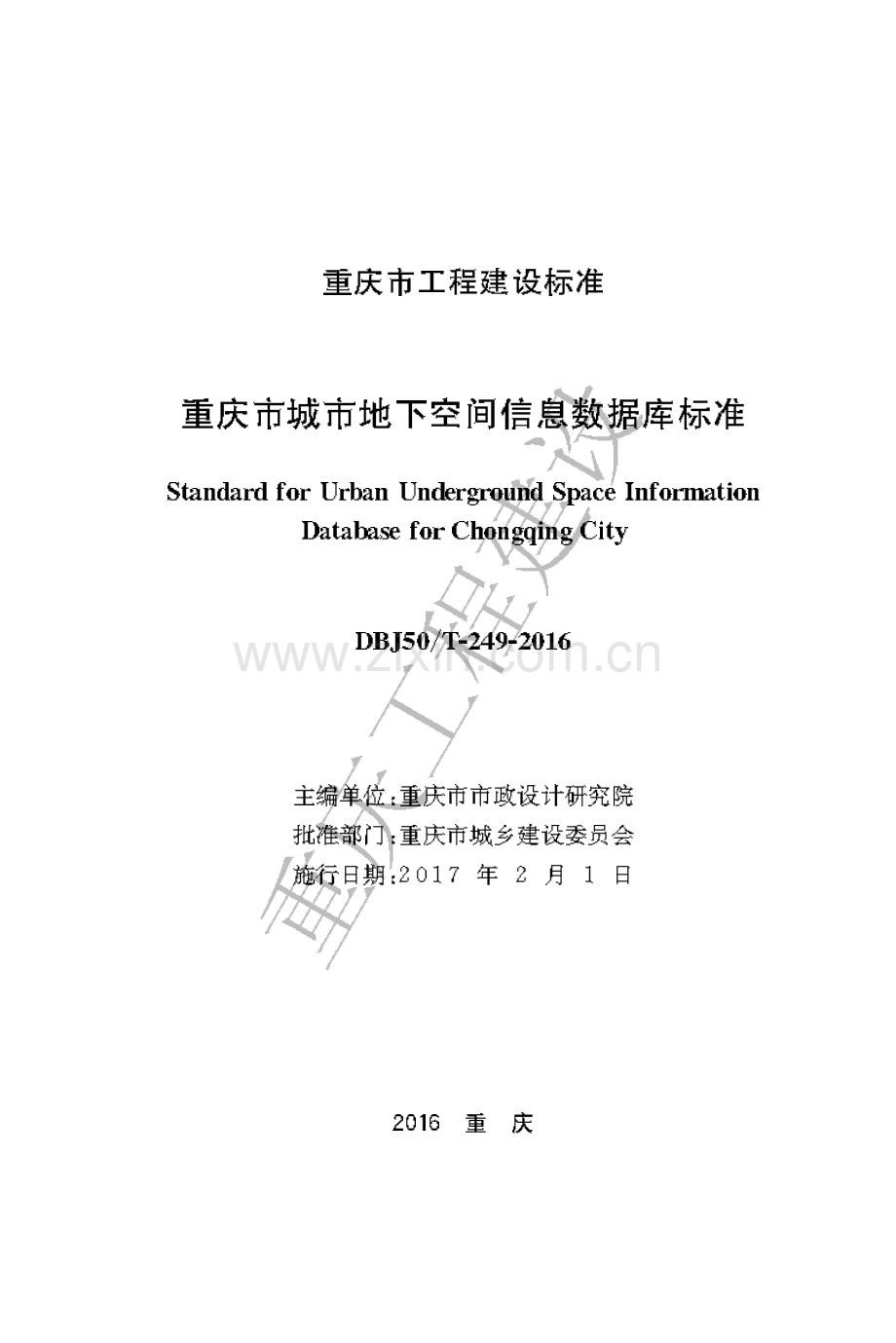 DBJ50-T-249-2016《重庆市城市地下空间信息数据库标准》.pdf_第1页