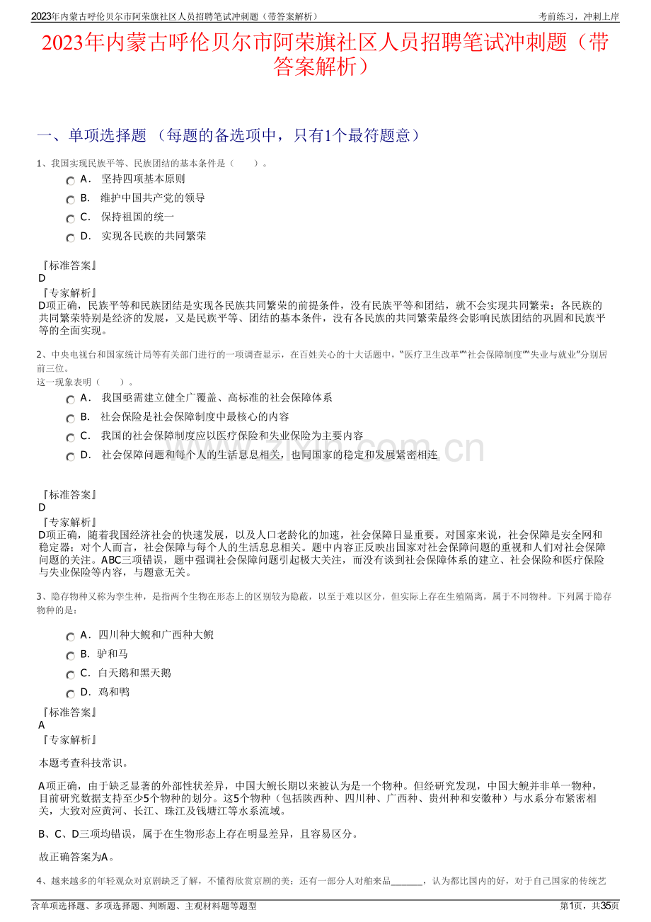 2023年内蒙古呼伦贝尔市阿荣旗社区人员招聘笔试冲刺题（带答案解析）.pdf_第1页