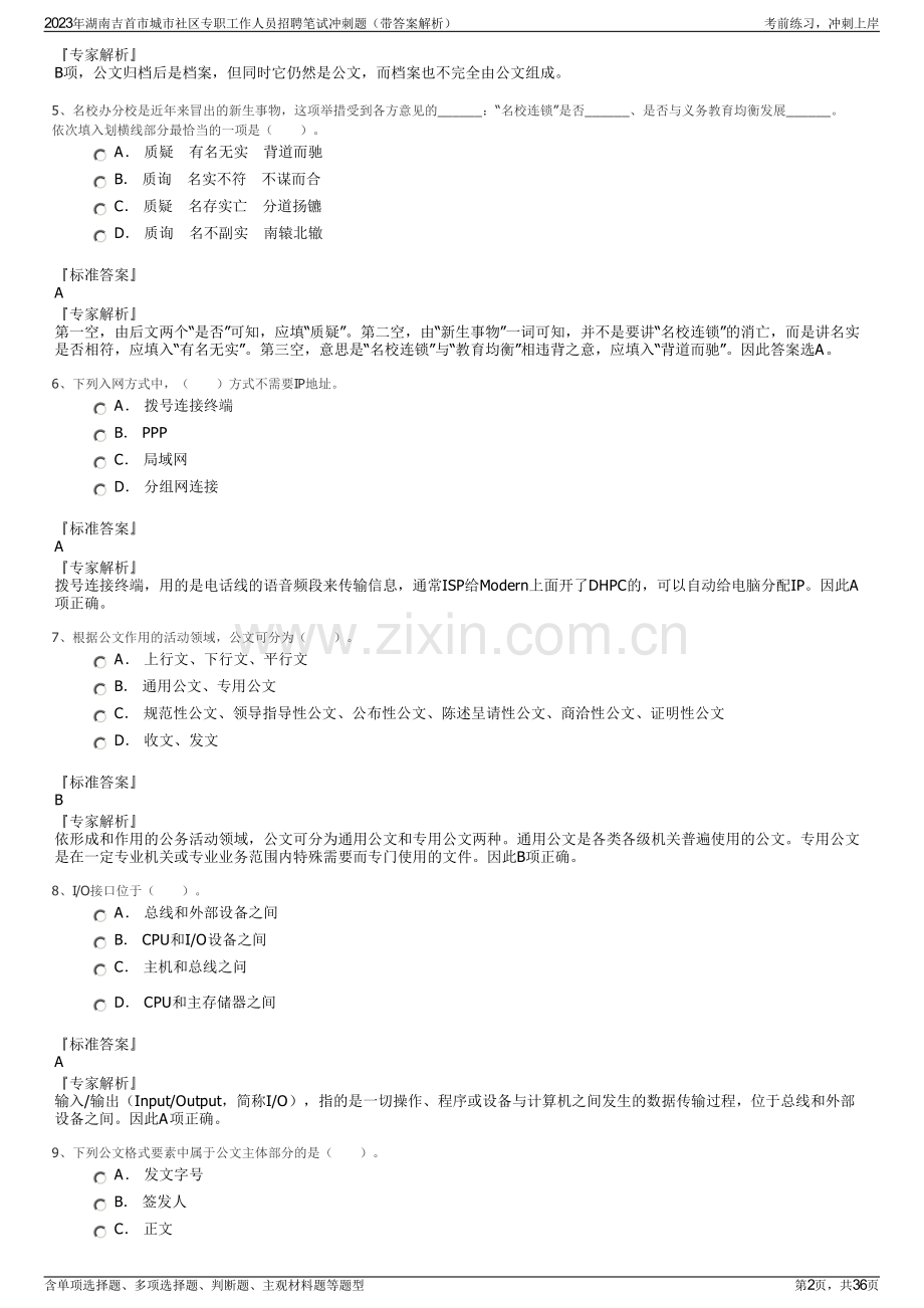 2023年湖南吉首市城市社区专职工作人员招聘笔试冲刺题（带答案解析）.pdf_第2页