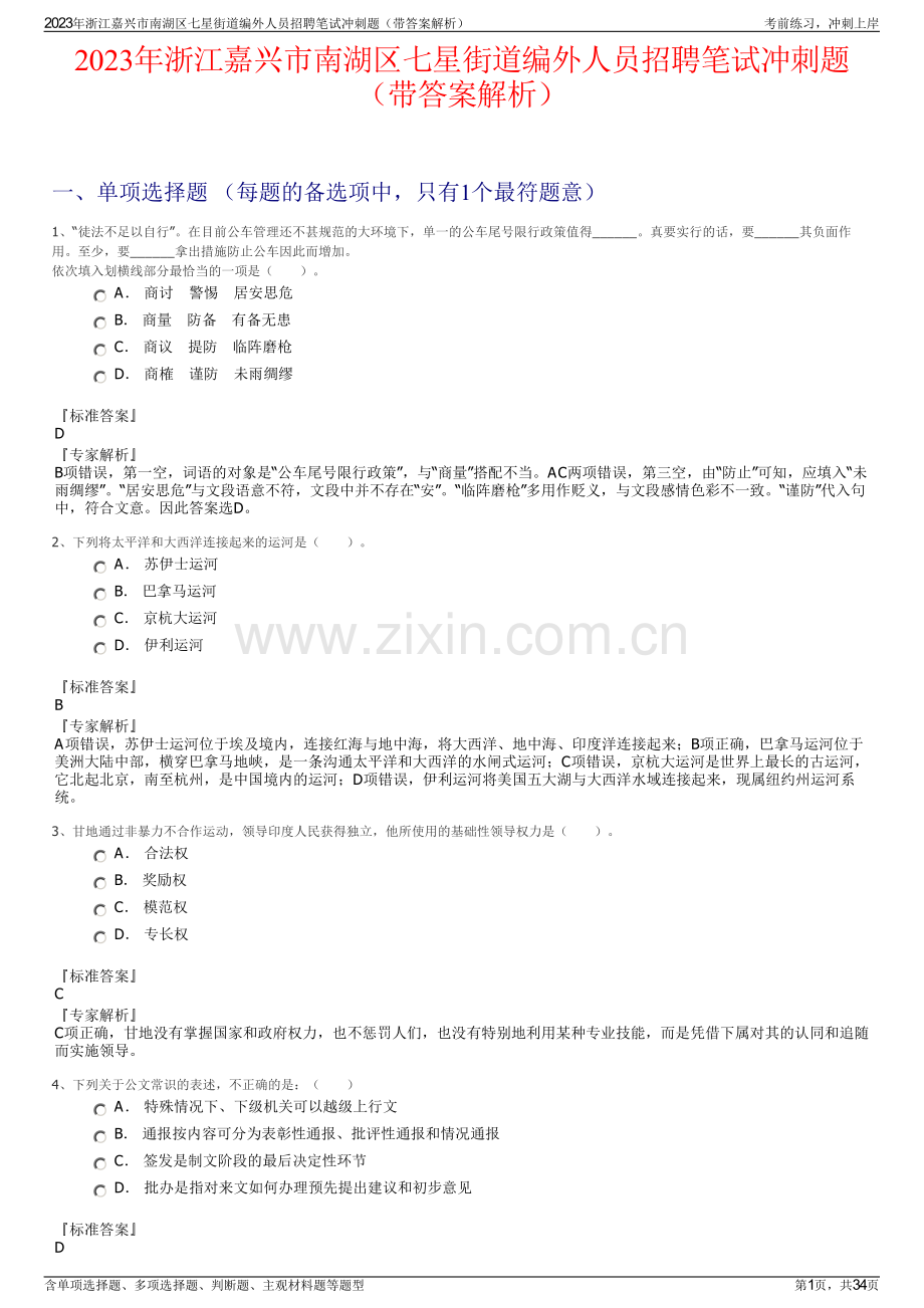 2023年浙江嘉兴市南湖区七星街道编外人员招聘笔试冲刺题（带答案解析）.pdf_第1页