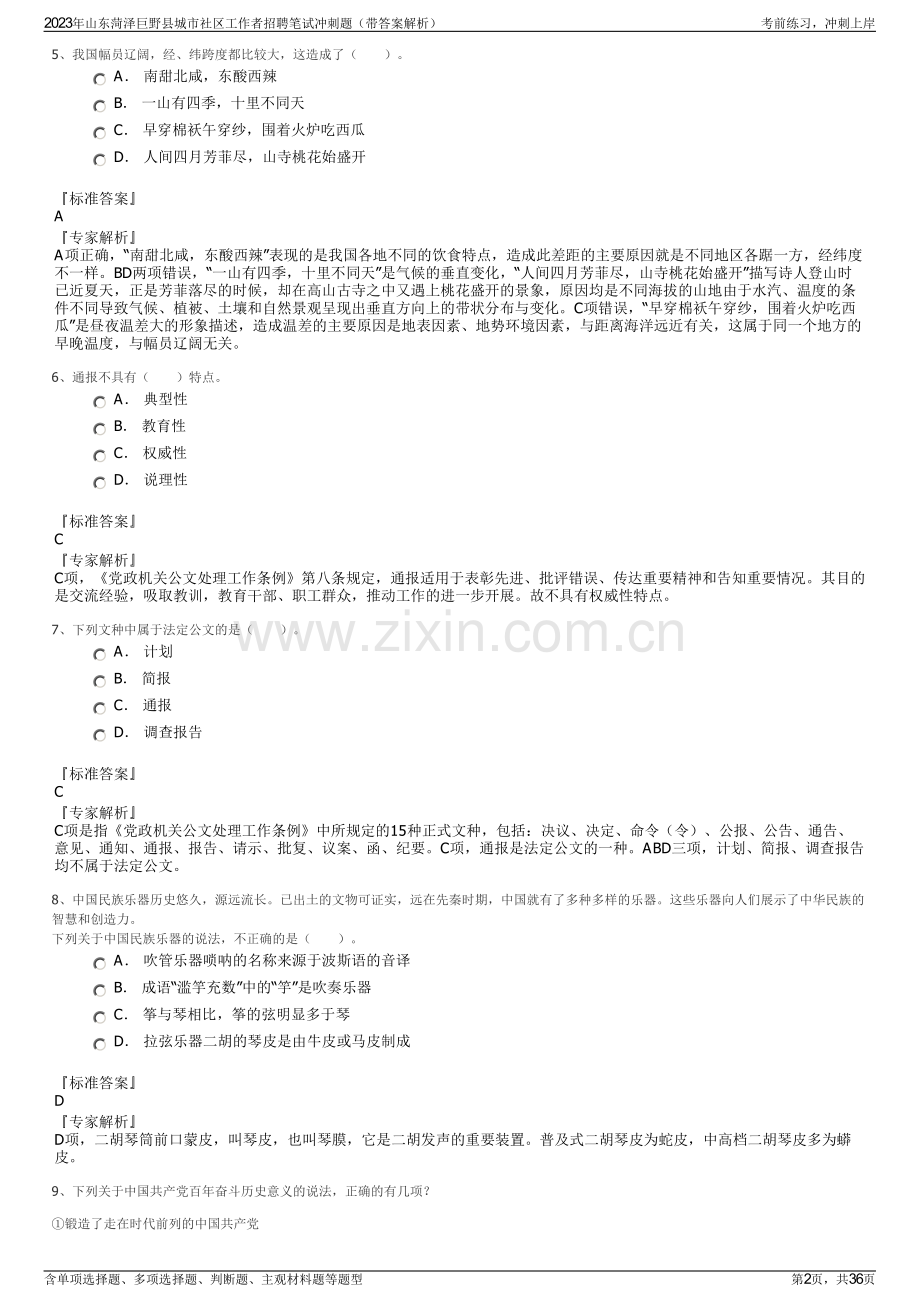 2023年山东菏泽巨野县城市社区工作者招聘笔试冲刺题（带答案解析）.pdf_第2页