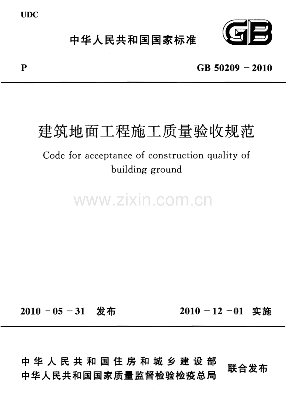 （高清版）GB 50209-2010 建筑地面工程施工质量验收规范.pdf_第1页