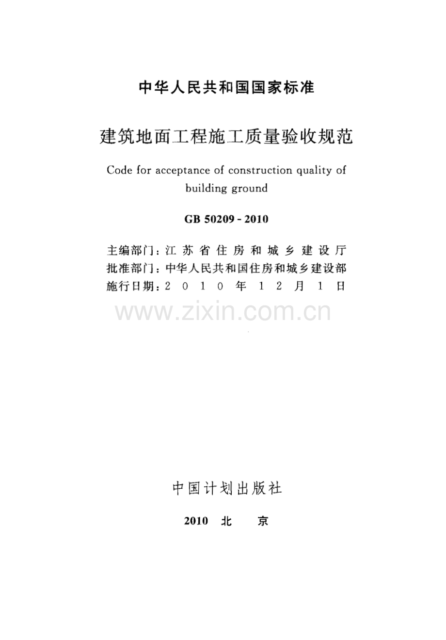 （高清版）GB 50209-2010 建筑地面工程施工质量验收规范.pdf_第2页