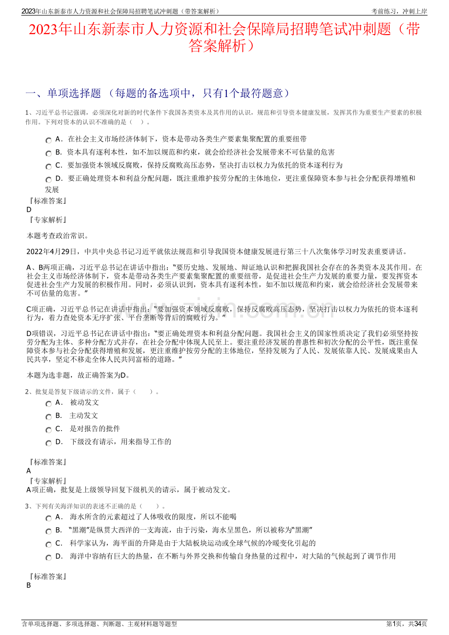 2023年山东新泰市人力资源和社会保障局招聘笔试冲刺题（带答案解析）.pdf_第1页