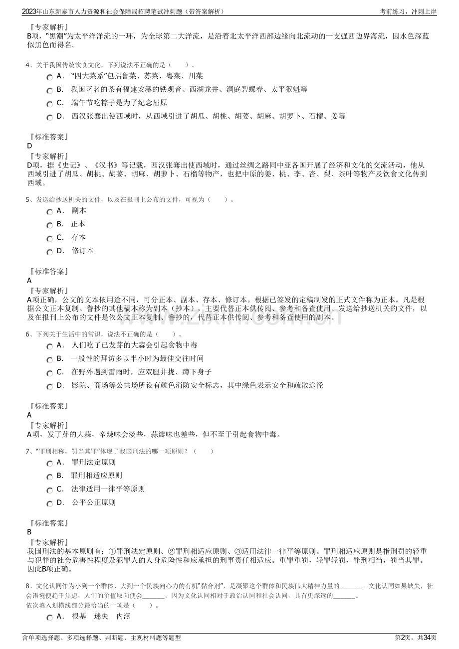 2023年山东新泰市人力资源和社会保障局招聘笔试冲刺题（带答案解析）.pdf_第2页