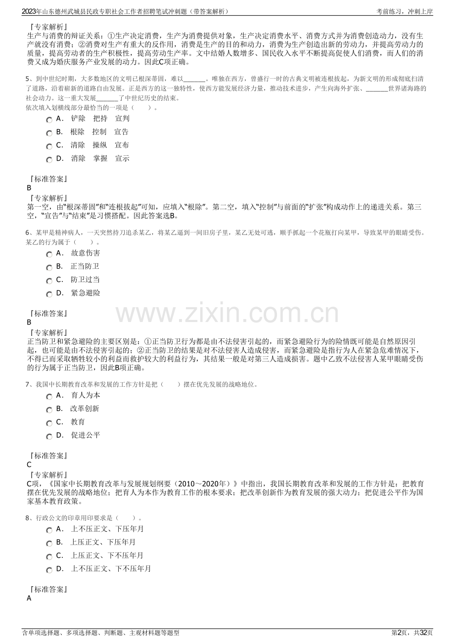 2023年山东德州武城县民政专职社会工作者招聘笔试冲刺题（带答案解析）.pdf_第2页