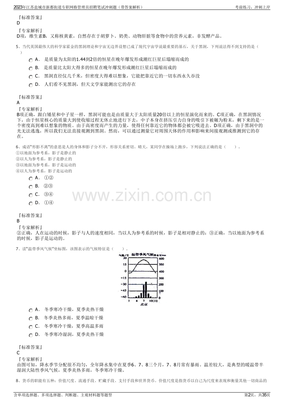 2023年江苏盐城市新都街道专职网格管理员招聘笔试冲刺题（带答案解析）.pdf_第2页