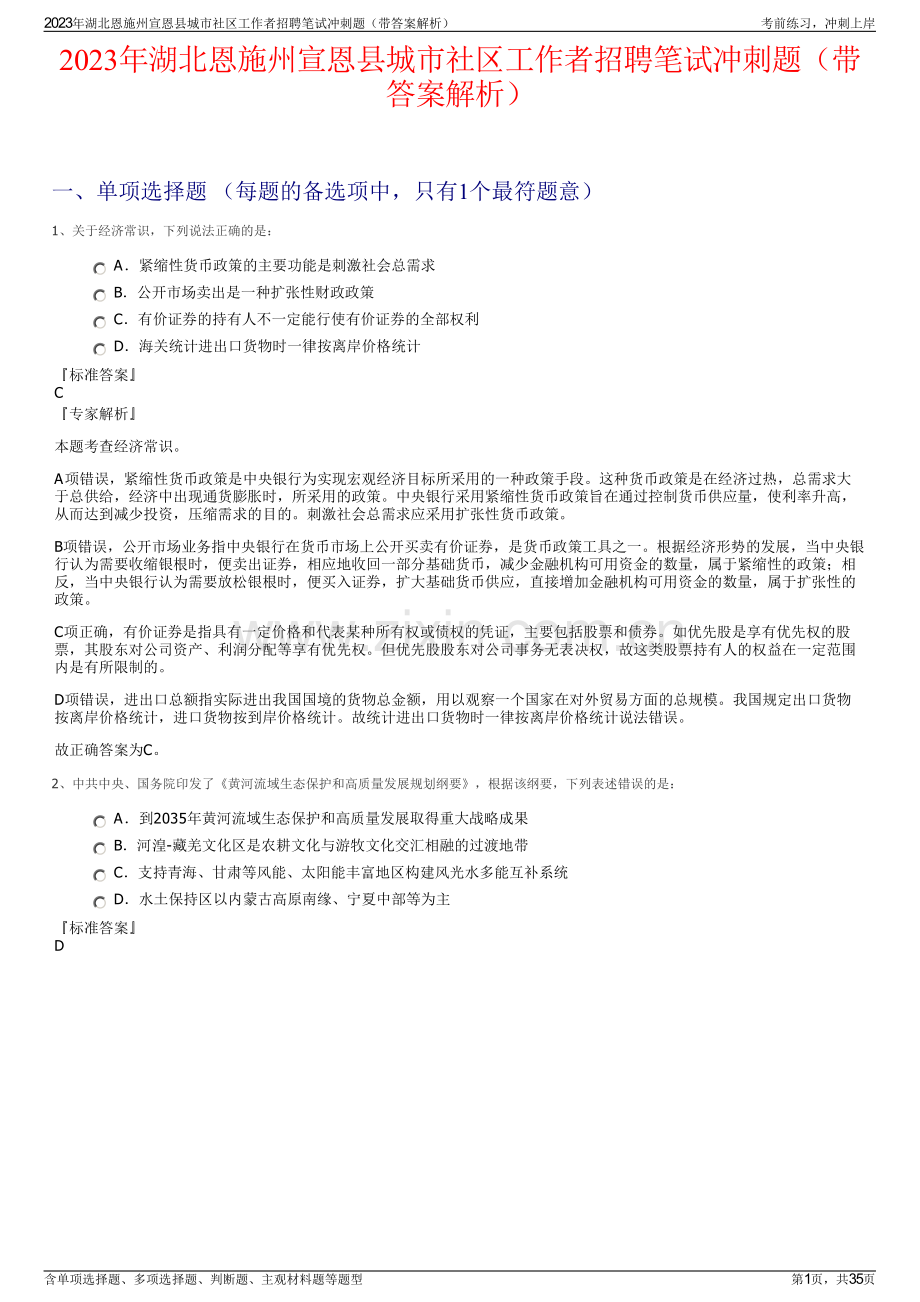 2023年湖北恩施州宣恩县城市社区工作者招聘笔试冲刺题（带答案解析）.pdf_第1页