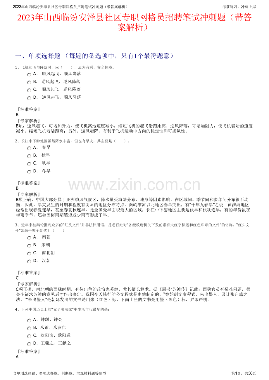 2023年山西临汾安泽县社区专职网格员招聘笔试冲刺题（带答案解析）.pdf_第1页