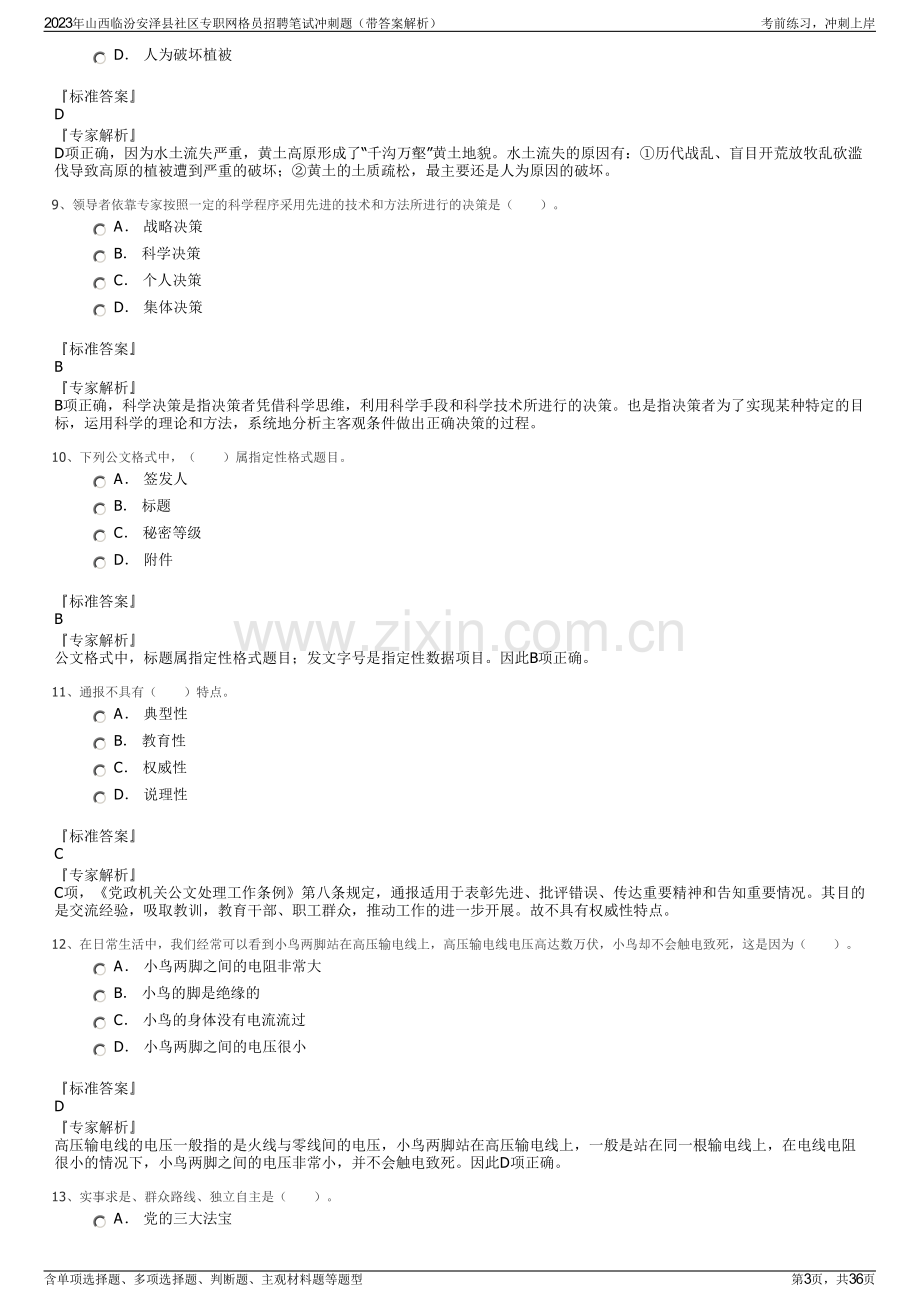 2023年山西临汾安泽县社区专职网格员招聘笔试冲刺题（带答案解析）.pdf_第3页