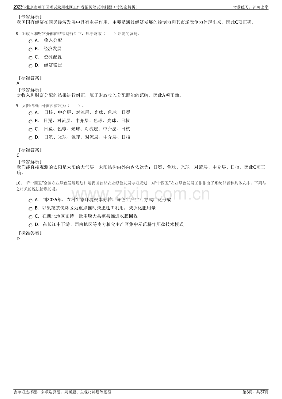 2023年北京市朝阳区考试录用社区工作者招聘笔试冲刺题（带答案解析）.pdf_第3页