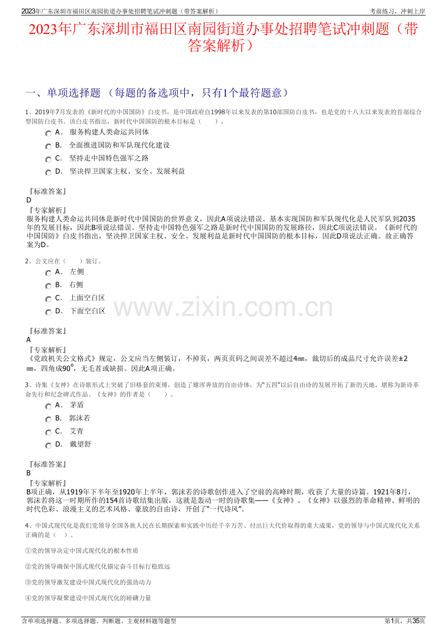 2023年广东深圳市福田区南园街道办事处招聘笔试冲刺题（带答案解析）.pdf_第1页