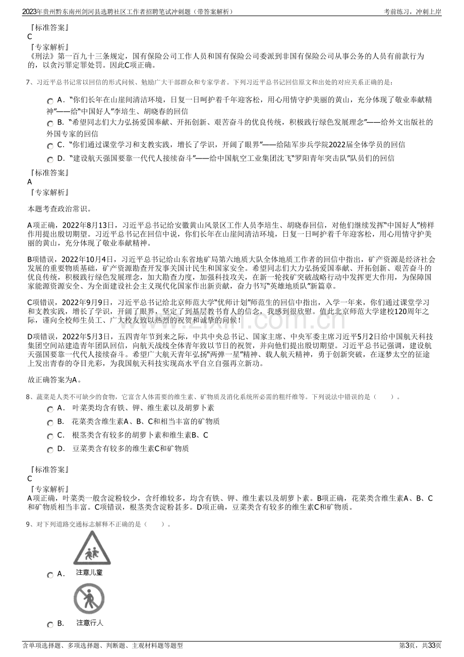 2023年贵州黔东南州剑河县选聘社区工作者招聘笔试冲刺题（带答案解析）.pdf_第3页