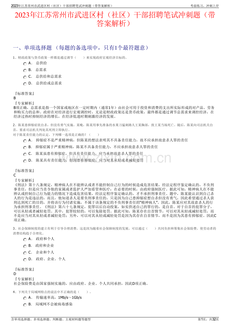 2023年江苏常州市武进区村（社区）干部招聘笔试冲刺题（带答案解析）.pdf_第1页