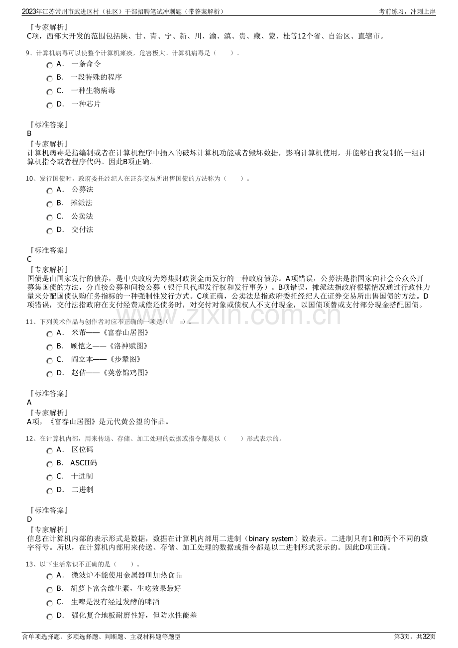 2023年江苏常州市武进区村（社区）干部招聘笔试冲刺题（带答案解析）.pdf_第3页