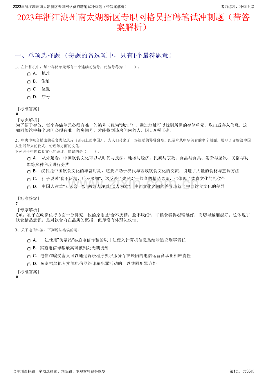 2023年浙江湖州南太湖新区专职网格员招聘笔试冲刺题（带答案解析）.pdf_第1页