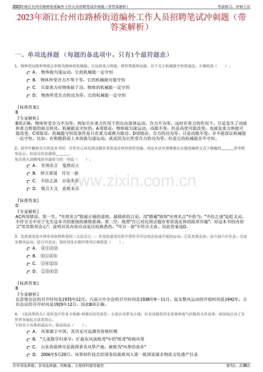 2023年浙江台州市路桥街道编外工作人员招聘笔试冲刺题（带答案解析）.pdf_第1页