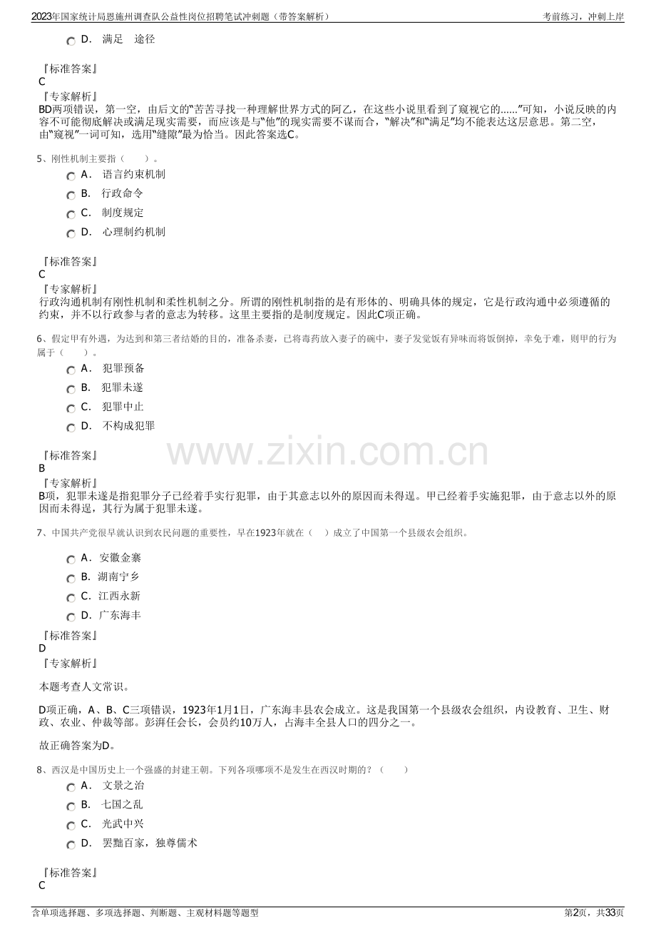 2023年国家统计局恩施州调查队公益性岗位招聘笔试冲刺题（带答案解析）.pdf_第2页