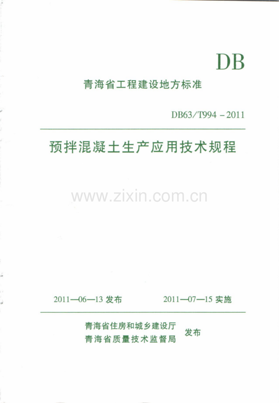 DB63_T 994-2011 预拌混凝土生产应用应用技术规程.pdf_第1页