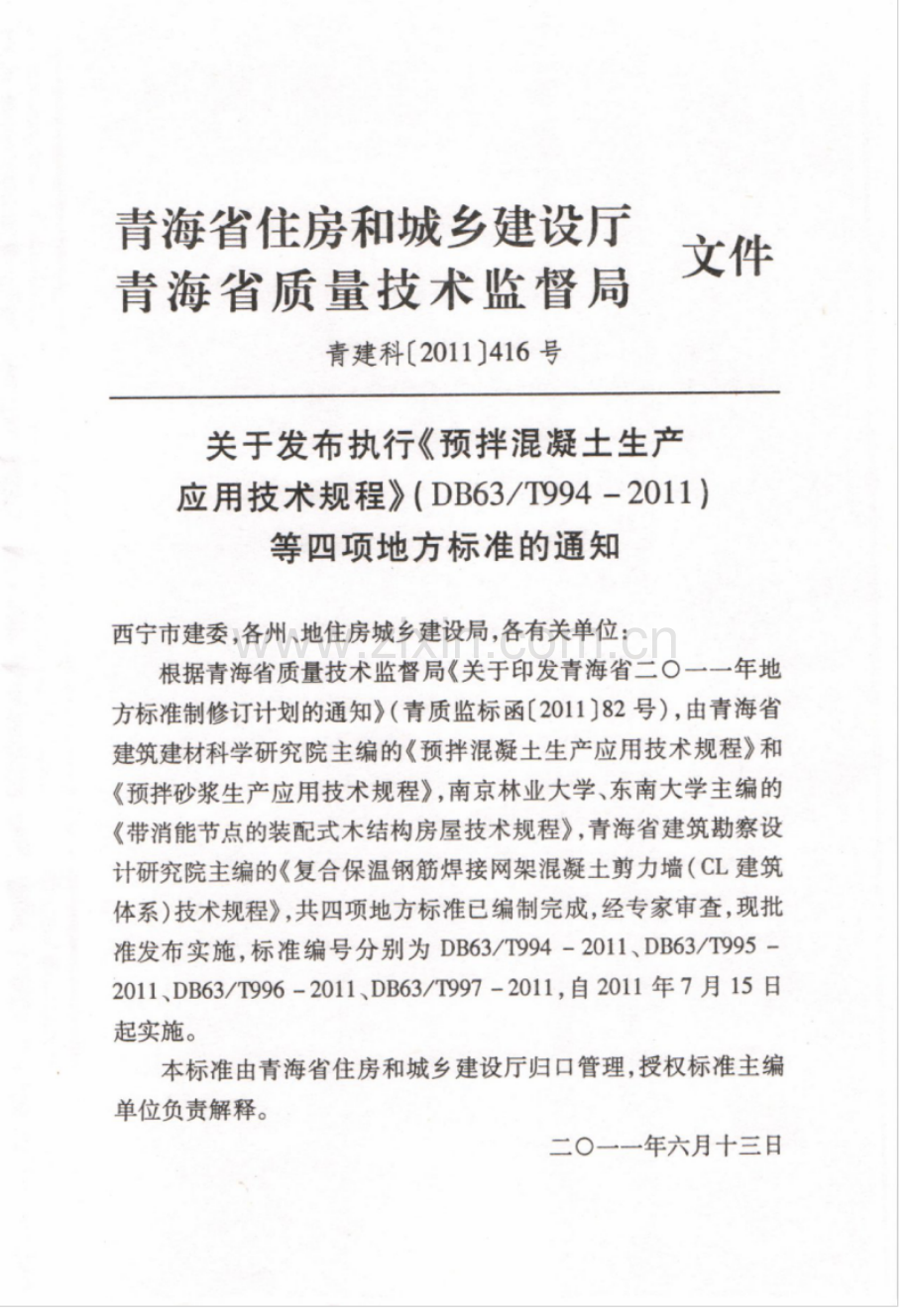 DB63_T 994-2011 预拌混凝土生产应用应用技术规程.pdf_第3页