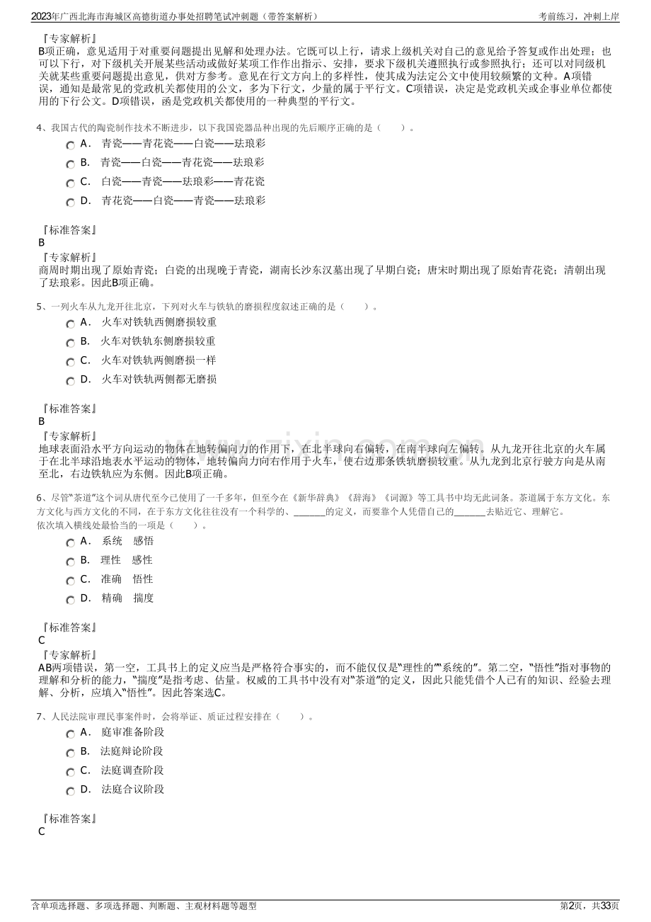 2023年广西北海市海城区高德街道办事处招聘笔试冲刺题（带答案解析）.pdf_第2页