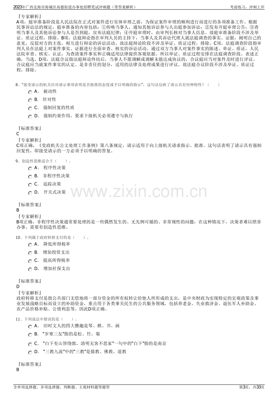 2023年广西北海市海城区高德街道办事处招聘笔试冲刺题（带答案解析）.pdf_第3页