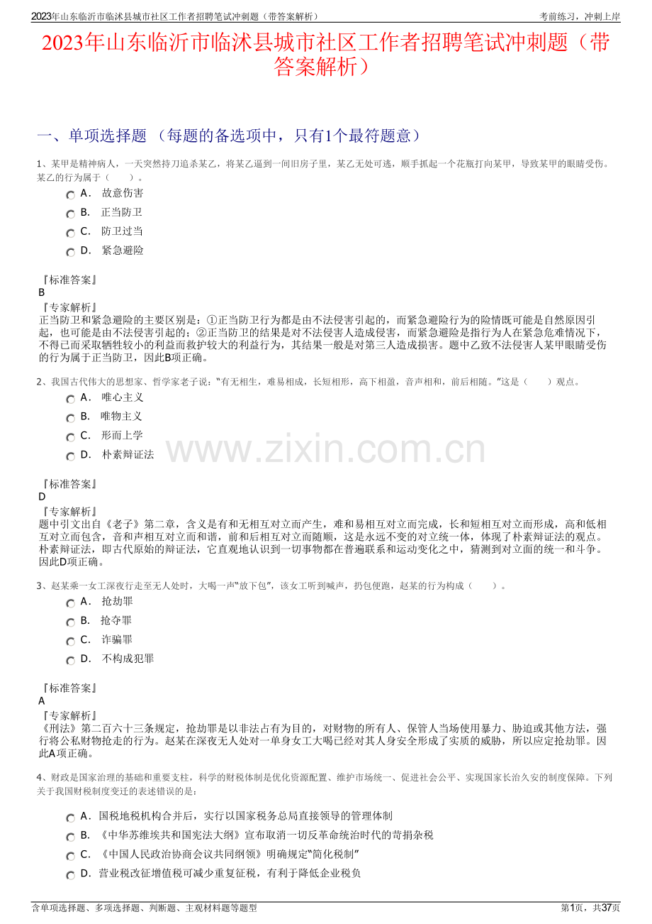 2023年山东临沂市临沭县城市社区工作者招聘笔试冲刺题（带答案解析）.pdf_第1页