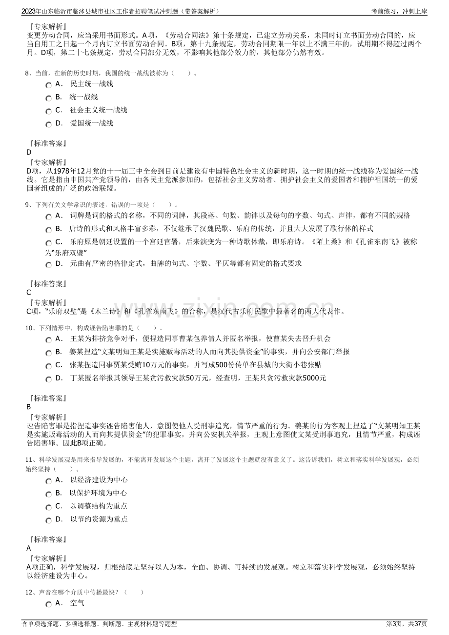 2023年山东临沂市临沭县城市社区工作者招聘笔试冲刺题（带答案解析）.pdf_第3页