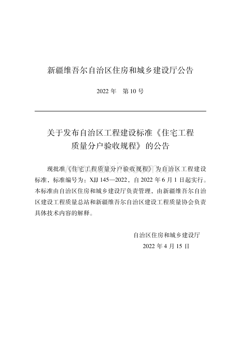 XJJ145-2022《住宅工程质量分户验收规程》.pdf_第1页