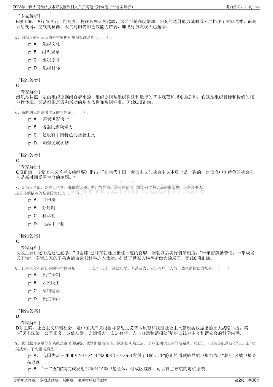 2023年山西大同经济技术开发区到村人员招聘笔试冲刺题（带答案解析）.pdf_第2页