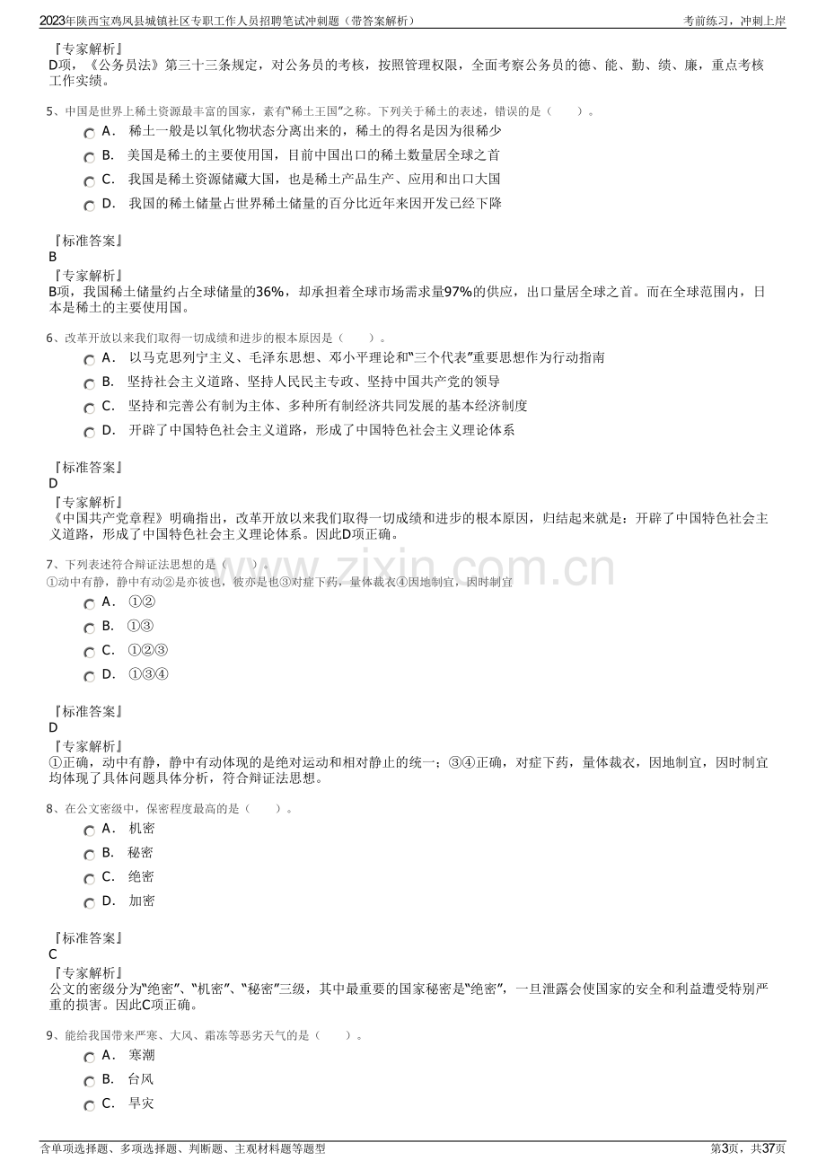 2023年陕西宝鸡凤县城镇社区专职工作人员招聘笔试冲刺题（带答案解析）.pdf_第3页