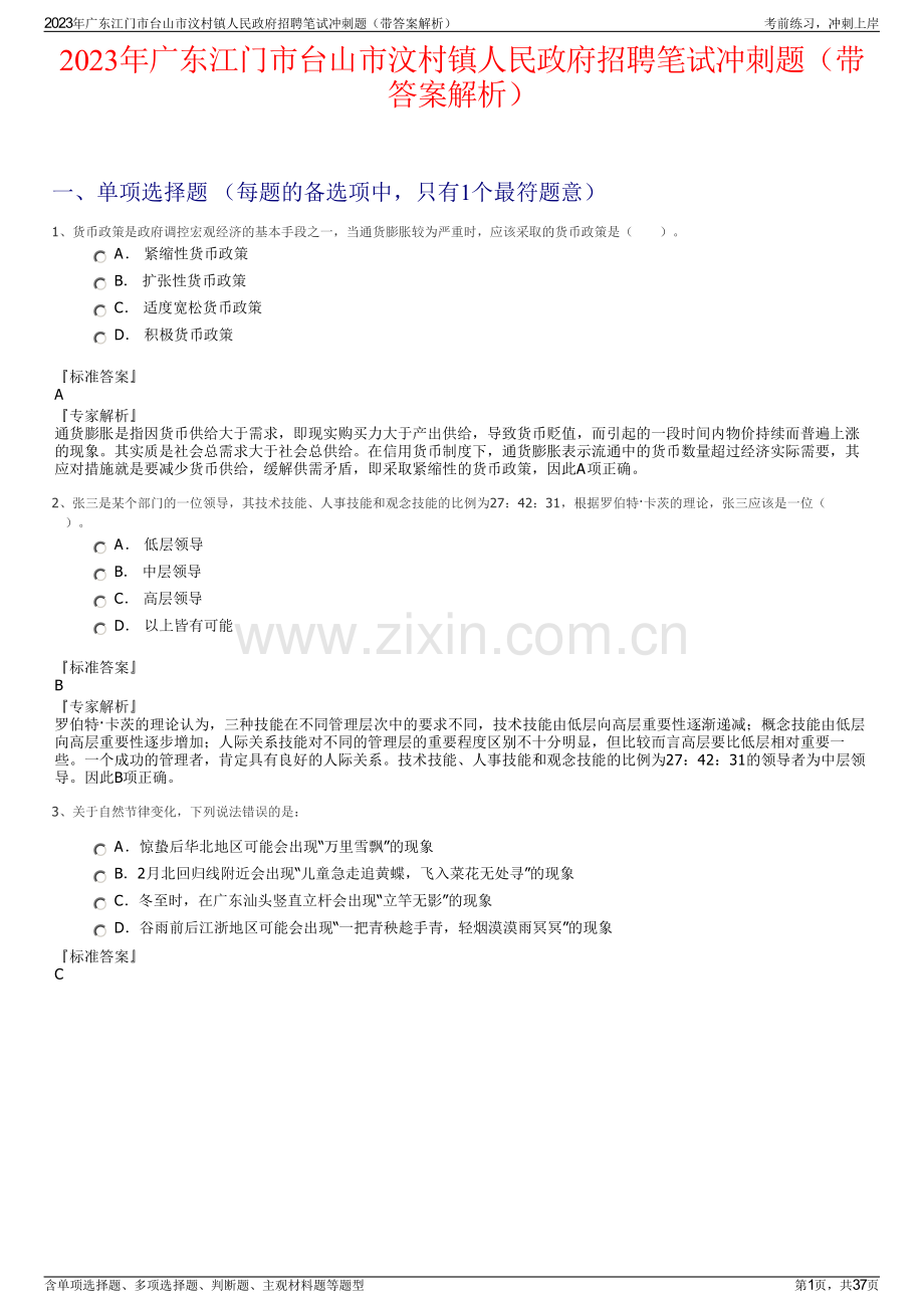 2023年广东江门市台山市汶村镇人民政府招聘笔试冲刺题（带答案解析）.pdf_第1页