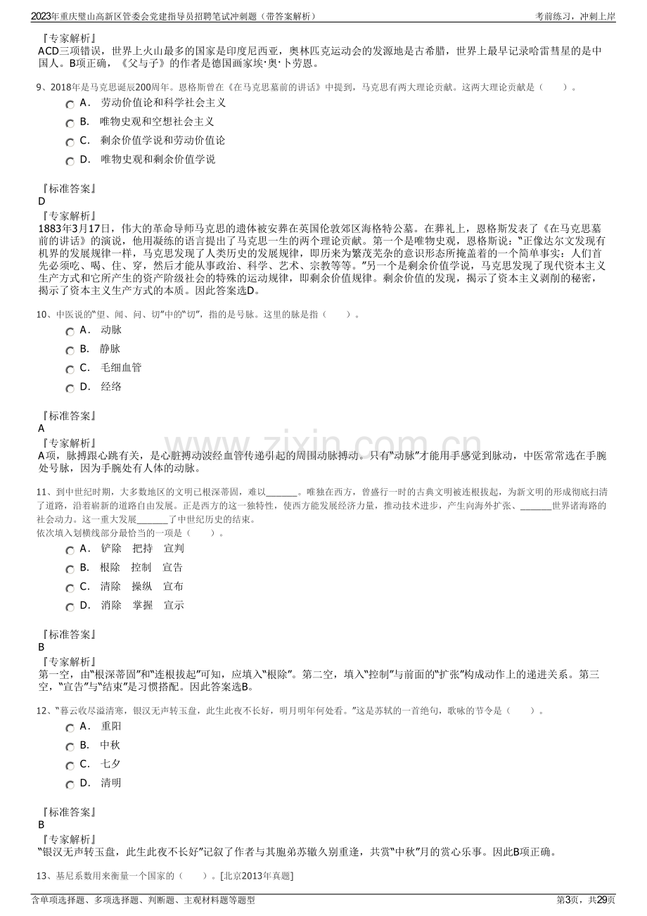 2023年重庆璧山高新区管委会党建指导员招聘笔试冲刺题（带答案解析）.pdf_第3页