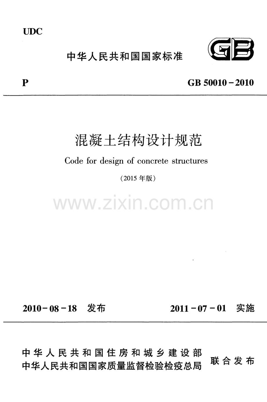 （高清版）《混凝土结构设计规范 GB50010-2010》（2015年版）.pdf_第1页