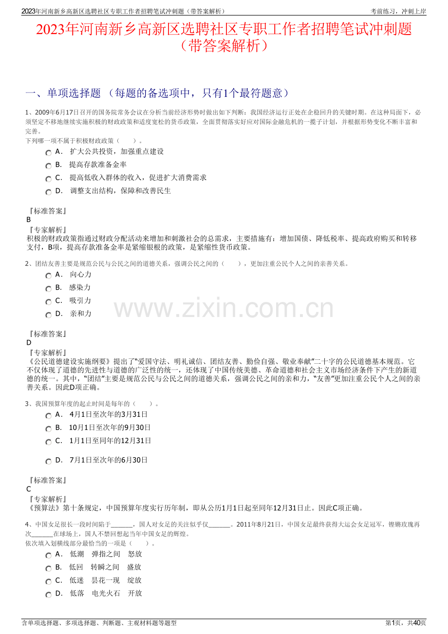 2023年河南新乡高新区选聘社区专职工作者招聘笔试冲刺题（带答案解析）.pdf_第1页