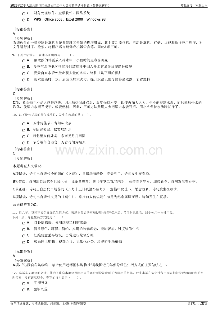 2023年辽宁大连旅顺口区招录社区工作人员招聘笔试冲刺题（带答案解析）.pdf_第3页