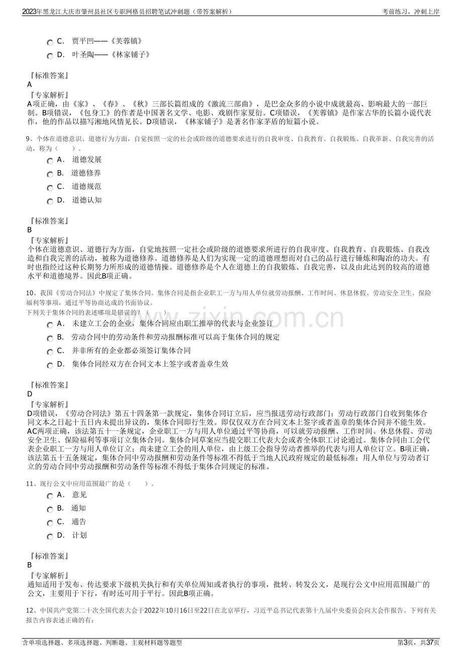 2023年黑龙江大庆市肇州县社区专职网格员招聘笔试冲刺题（带答案解析）.pdf_第3页