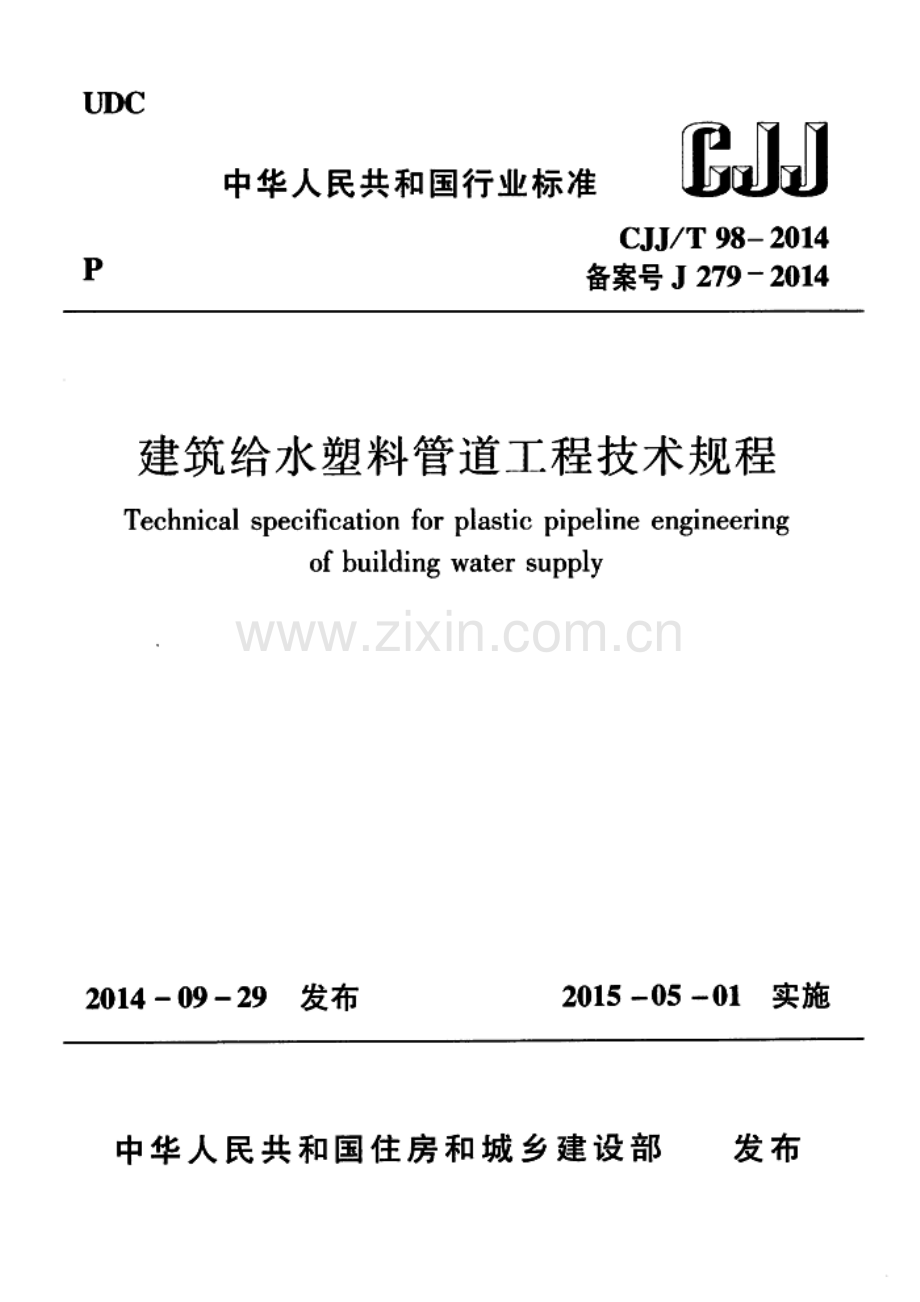 （高清版）《建筑给水塑料管道工程技术规程 CJJT98-2014》.pdf_第1页