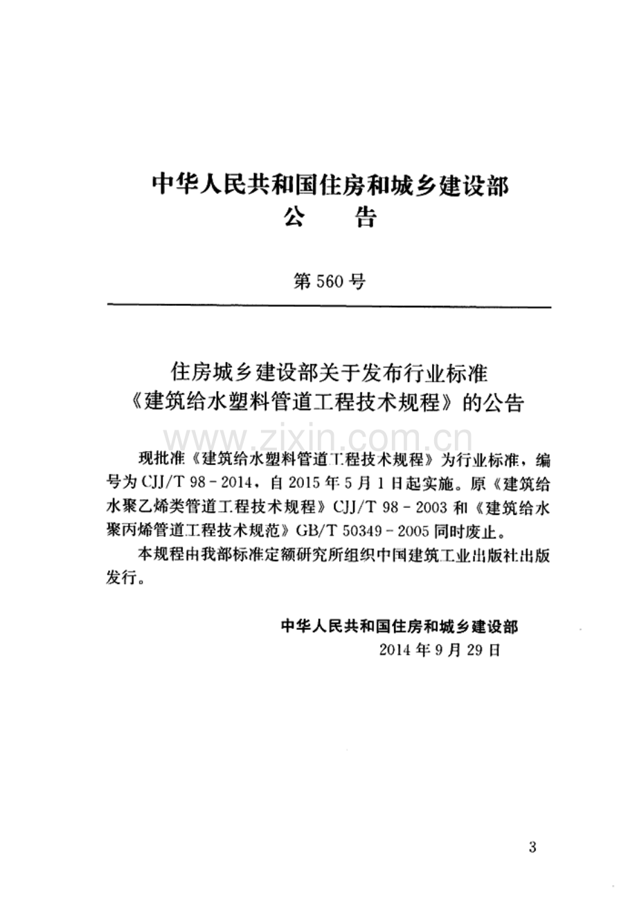 （高清版）《建筑给水塑料管道工程技术规程 CJJT98-2014》.pdf_第3页