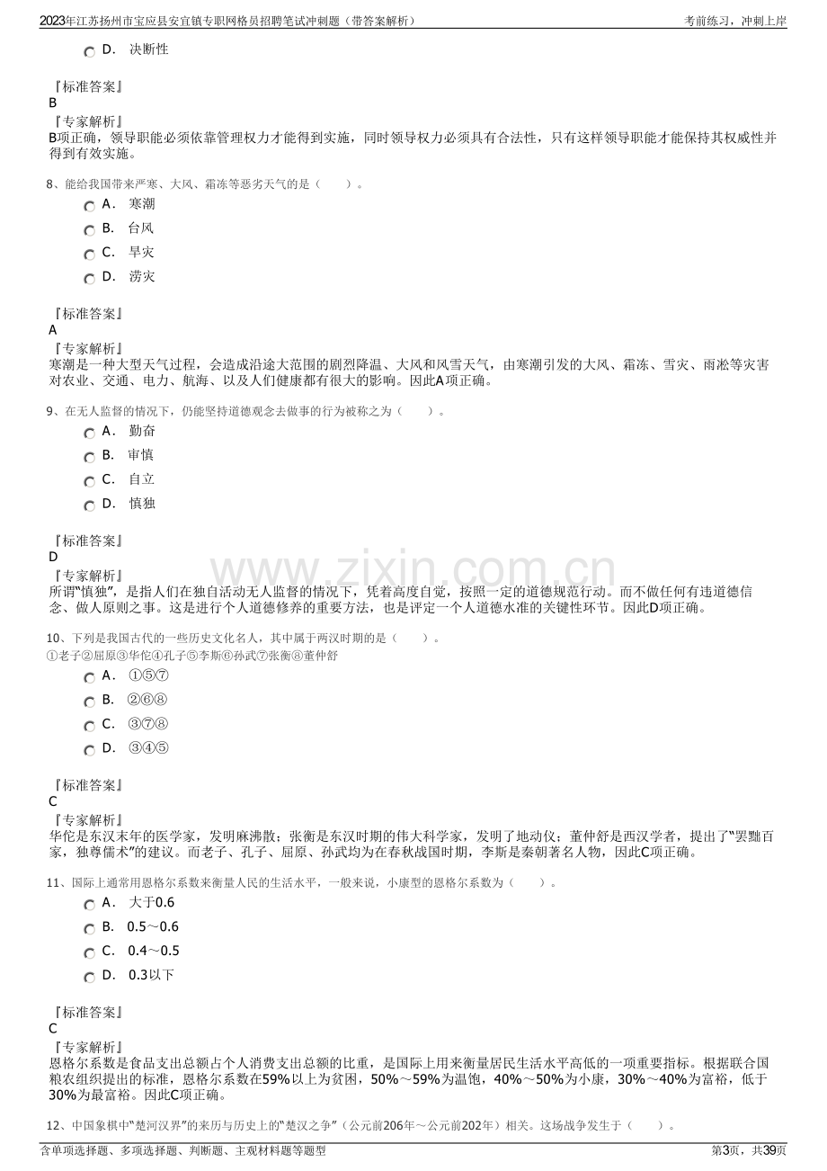 2023年江苏扬州市宝应县安宜镇专职网格员招聘笔试冲刺题（带答案解析）.pdf_第3页