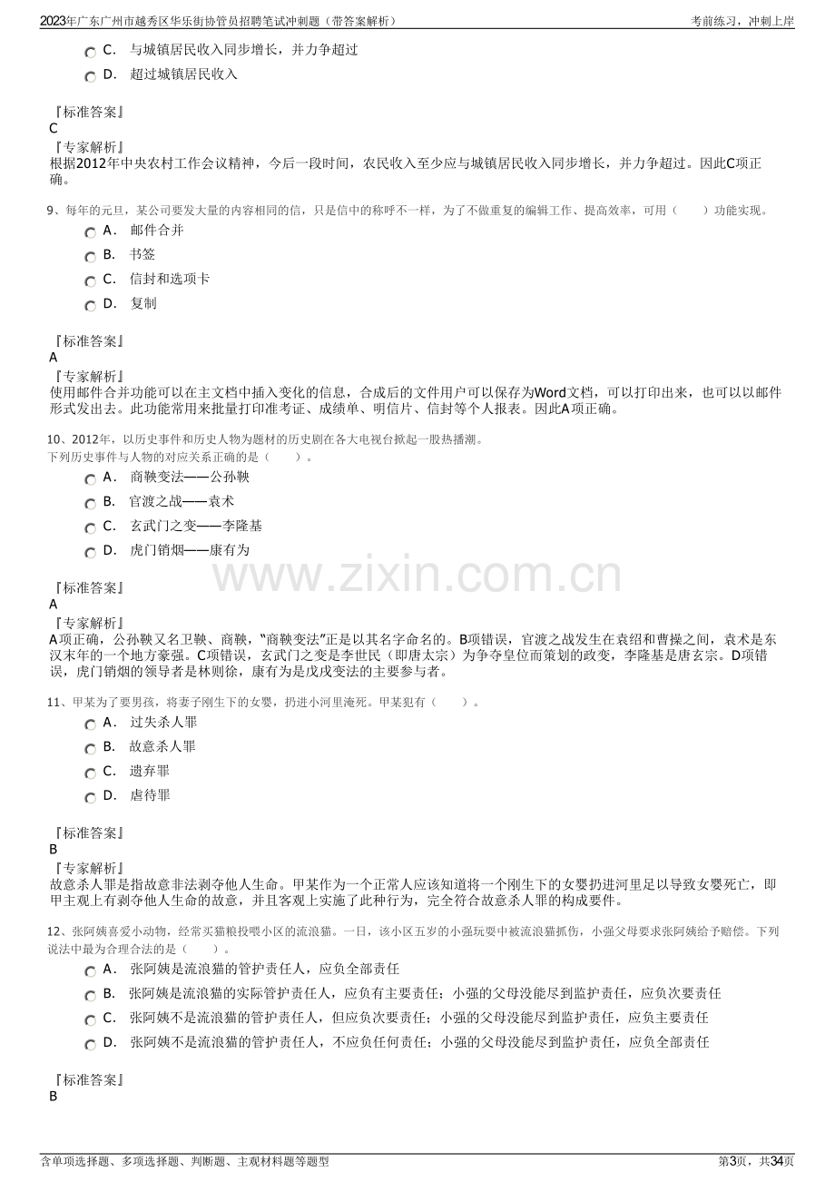 2023年广东广州市越秀区华乐街协管员招聘笔试冲刺题（带答案解析）.pdf_第3页