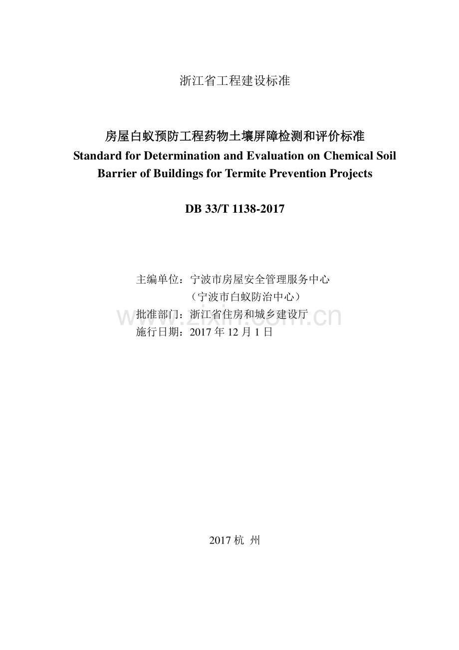 DB33_T1138-2017《房屋白蚁预防工程药物土壤屏障检测和评价标准》.pdf_第2页