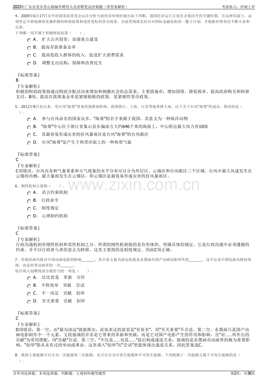 2023年广东东莞市茶山镇编外聘用人员招聘笔试冲刺题（带答案解析）.pdf_第2页