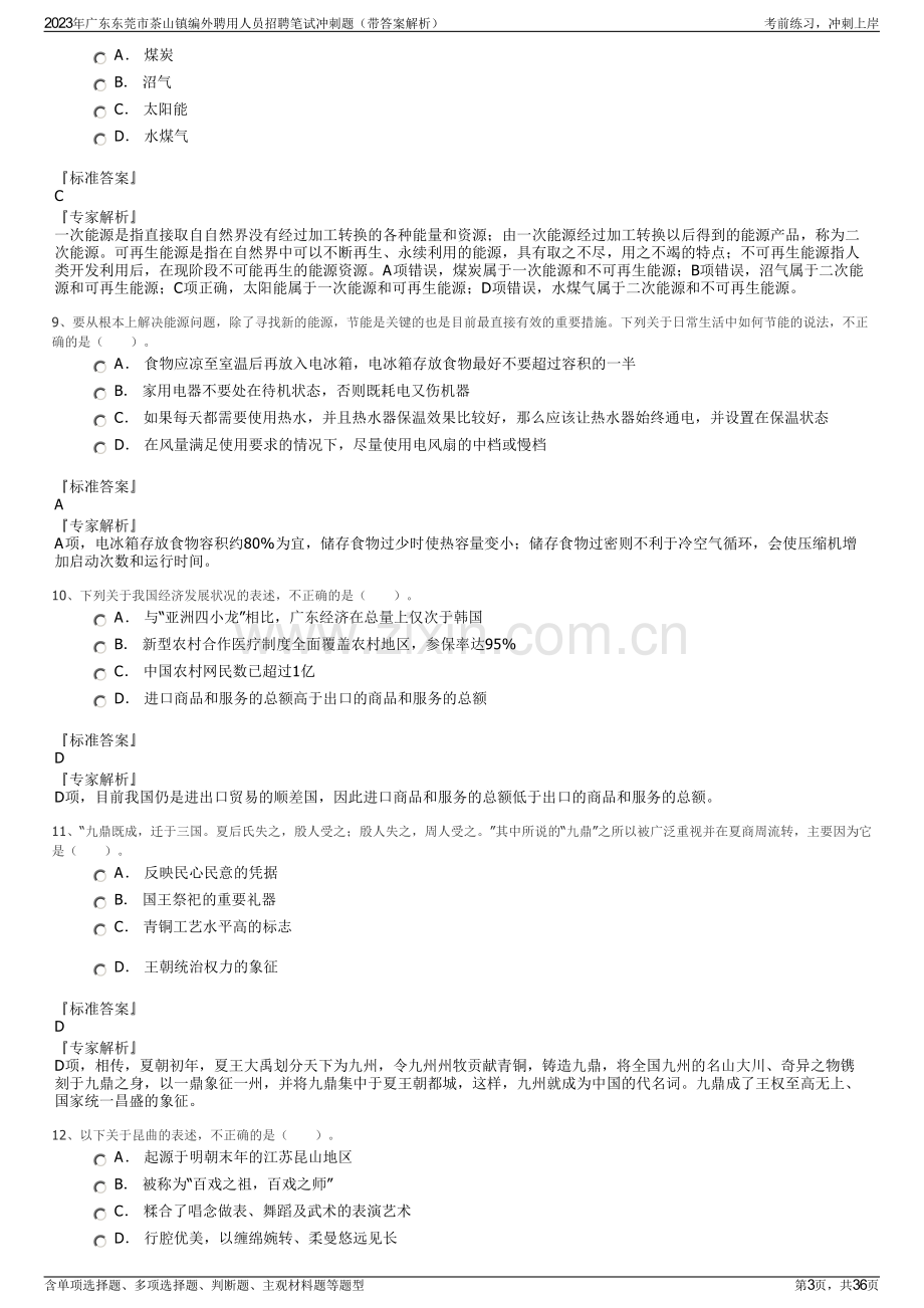 2023年广东东莞市茶山镇编外聘用人员招聘笔试冲刺题（带答案解析）.pdf_第3页