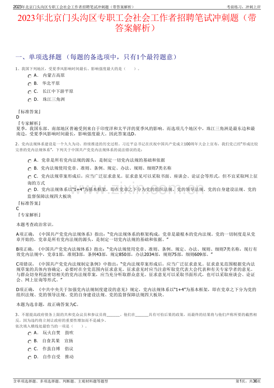 2023年北京门头沟区专职工会社会工作者招聘笔试冲刺题（带答案解析）.pdf_第1页