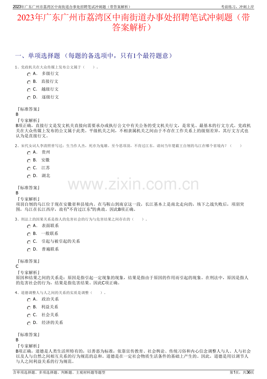 2023年广东广州市荔湾区中南街道办事处招聘笔试冲刺题（带答案解析）.pdf_第1页