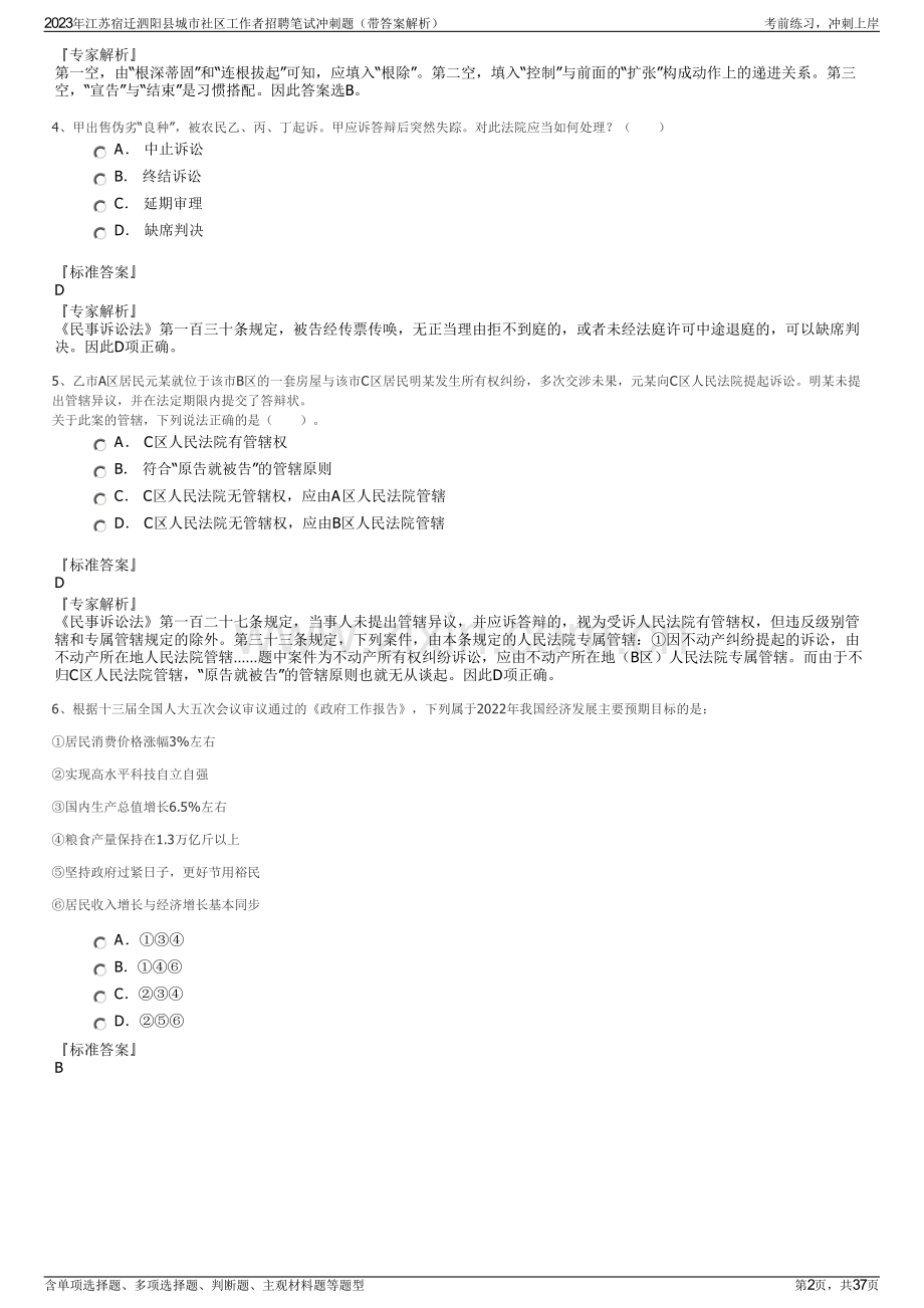 2023年江苏宿迁泗阳县城市社区工作者招聘笔试冲刺题（带答案解析）.pdf_第2页