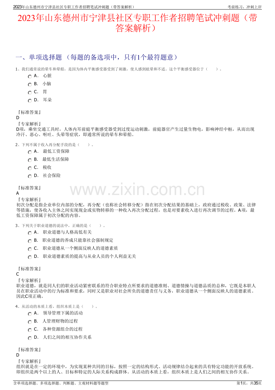 2023年山东德州市宁津县社区专职工作者招聘笔试冲刺题（带答案解析）.pdf_第1页