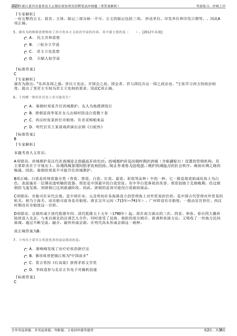 2023年浙江嘉兴市嘉善县大云镇社保协理员招聘笔试冲刺题（带答案解析）.pdf_第2页