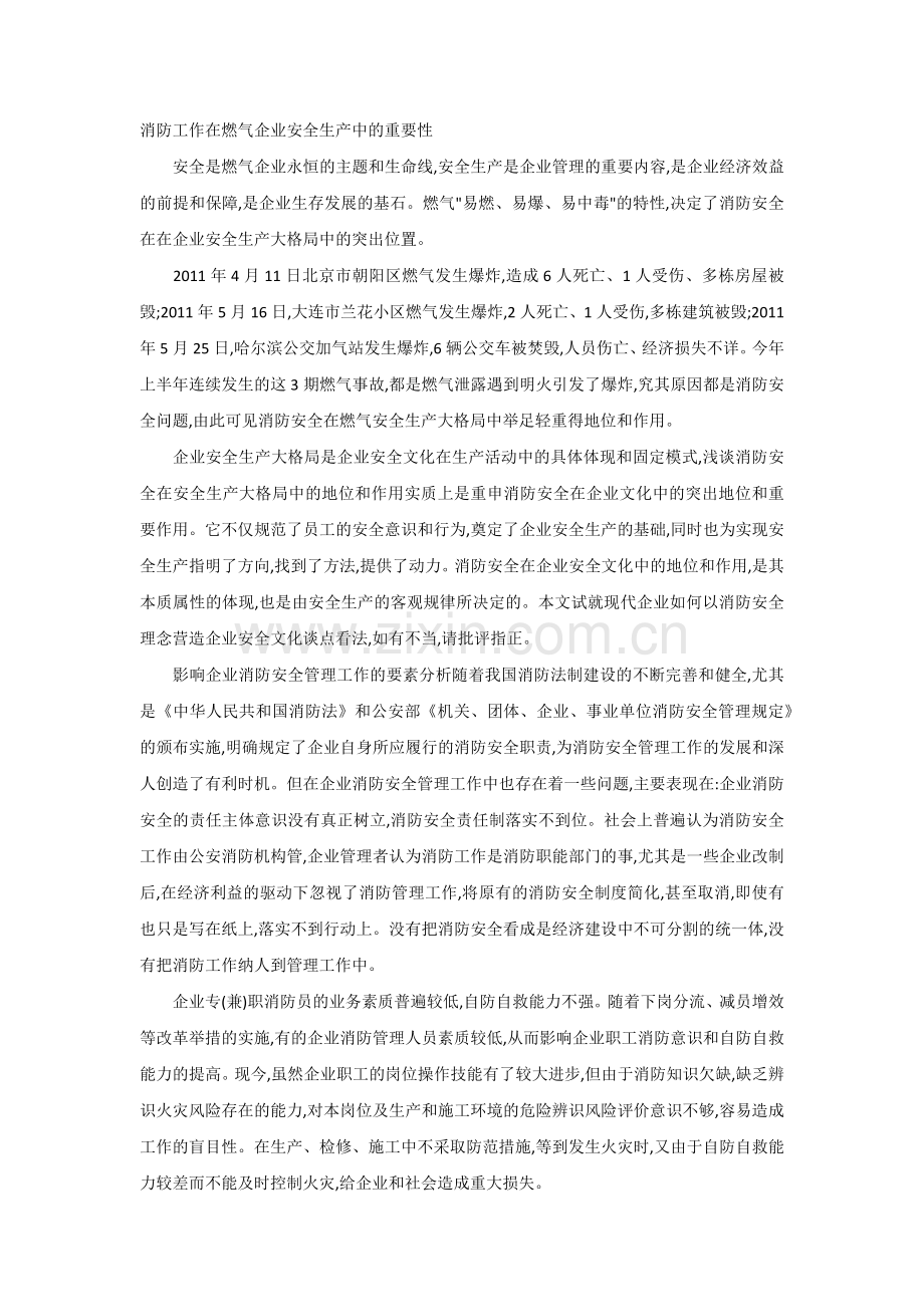 消防工作在燃气企业安全生产中的重要性.docx_第1页